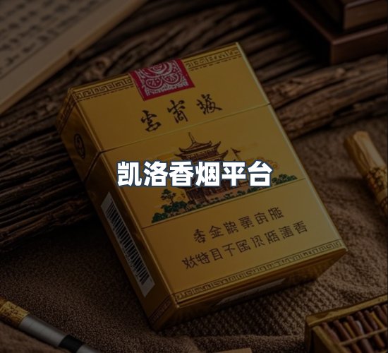 关于凯洛香烟平台